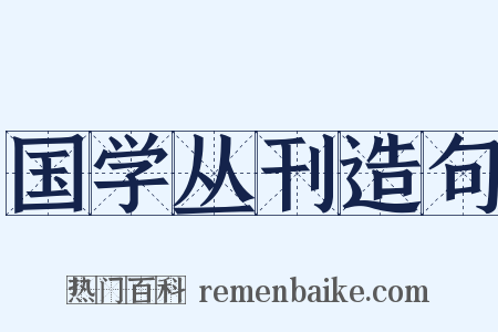 国学丛刊造句是什么意思的图片